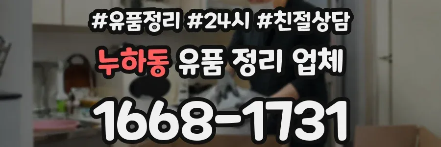 누하동 유품 정리 업체