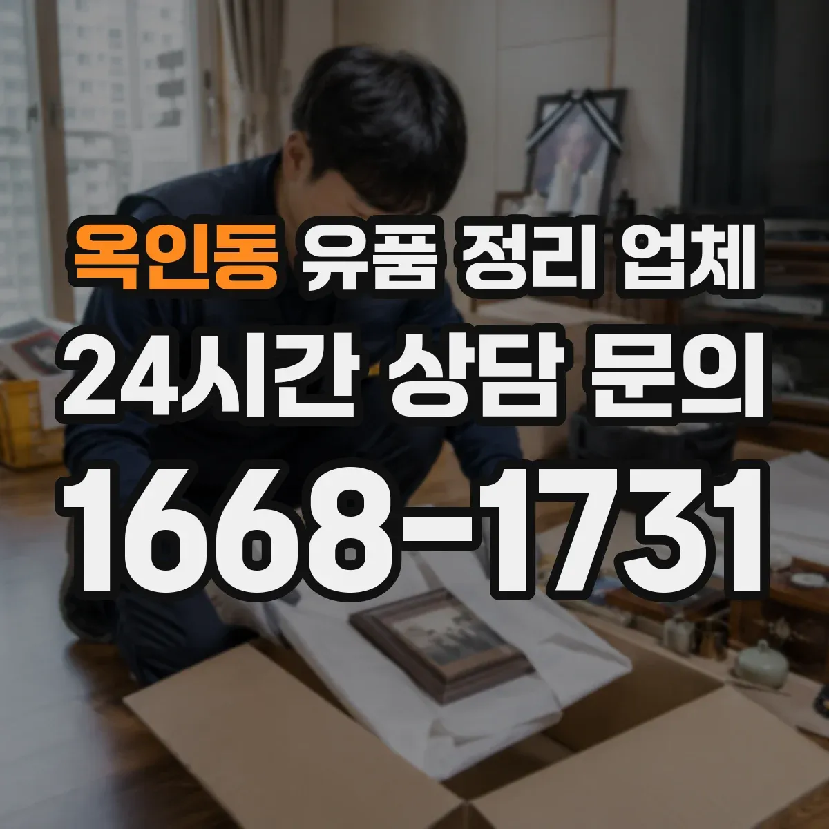 옥인동 유품 정리 업체 민감 서류는 파기 후 정리 진행