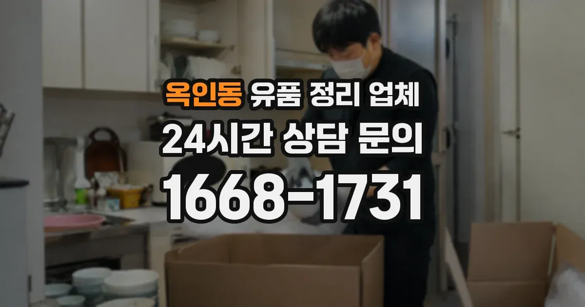 옥인동 유품 정리 업체