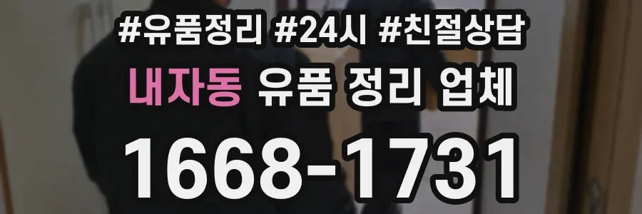 내자동 유품 정리 업체