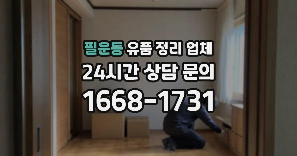 필운동 유품 정리 업체