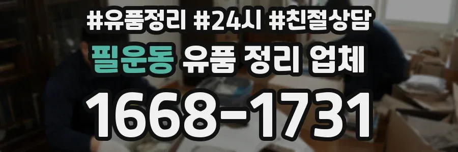 필운동 유품 정리 업체