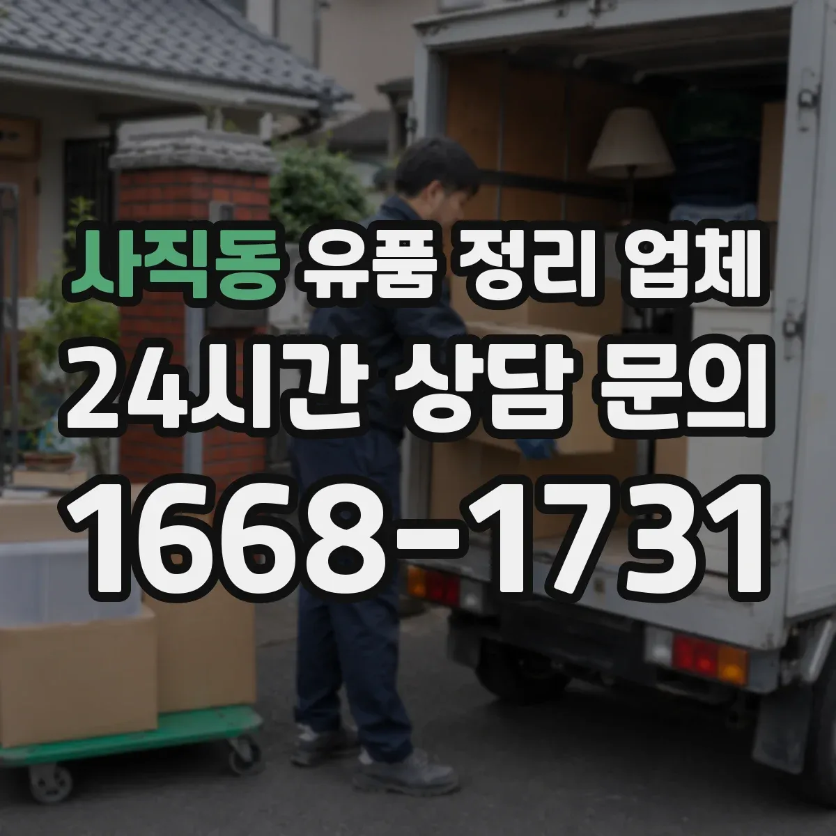 사직동 유품 정리 업체 귀중품 잠금 보관 후 인수하는 단계