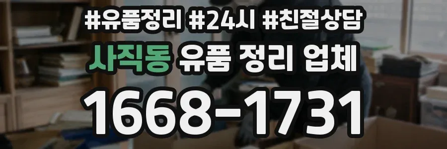 사직동 유품 정리 업체