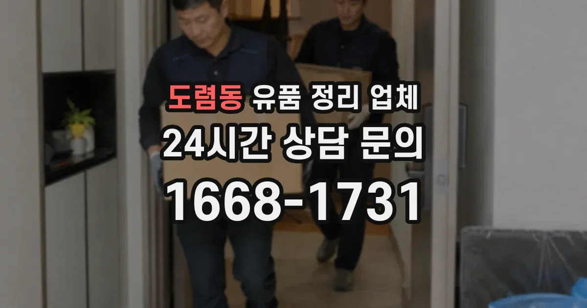 도렴동 유품 정리 업체