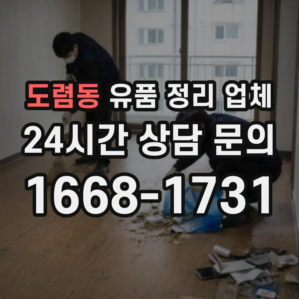 도렴동 유품 정리 업체