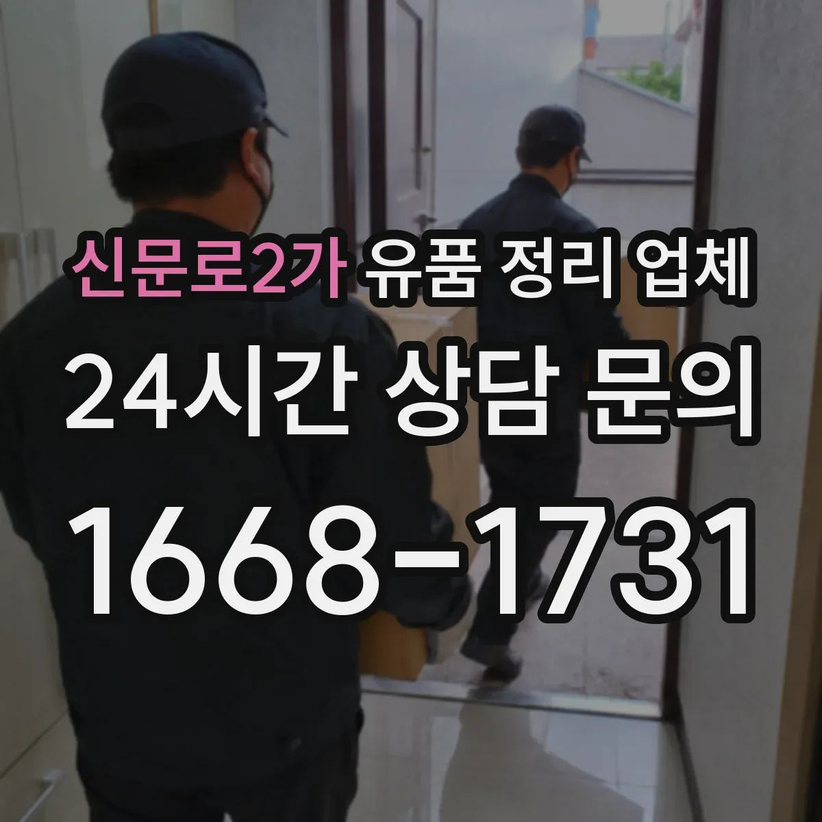 신문로2가 유품 정리 업체