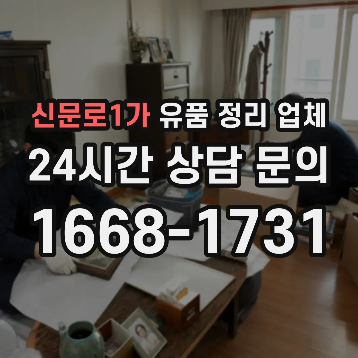 신문로1가 유품 정리 업체 개인정보 포함 짐 처리 범위 안내