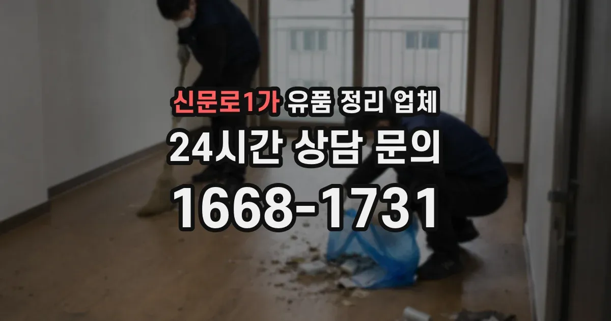신문로1가 유품 정리 업체