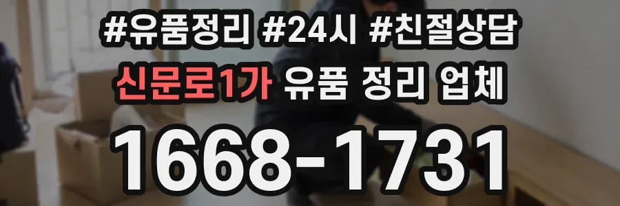 신문로1가 유품 정리 업체