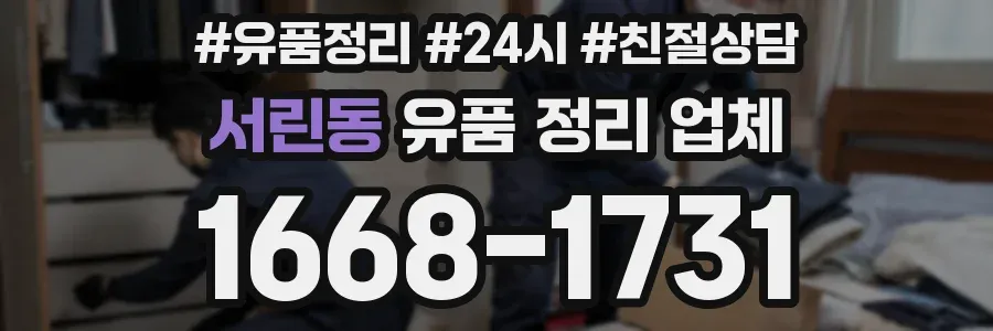 서린동 유품 정리 업체