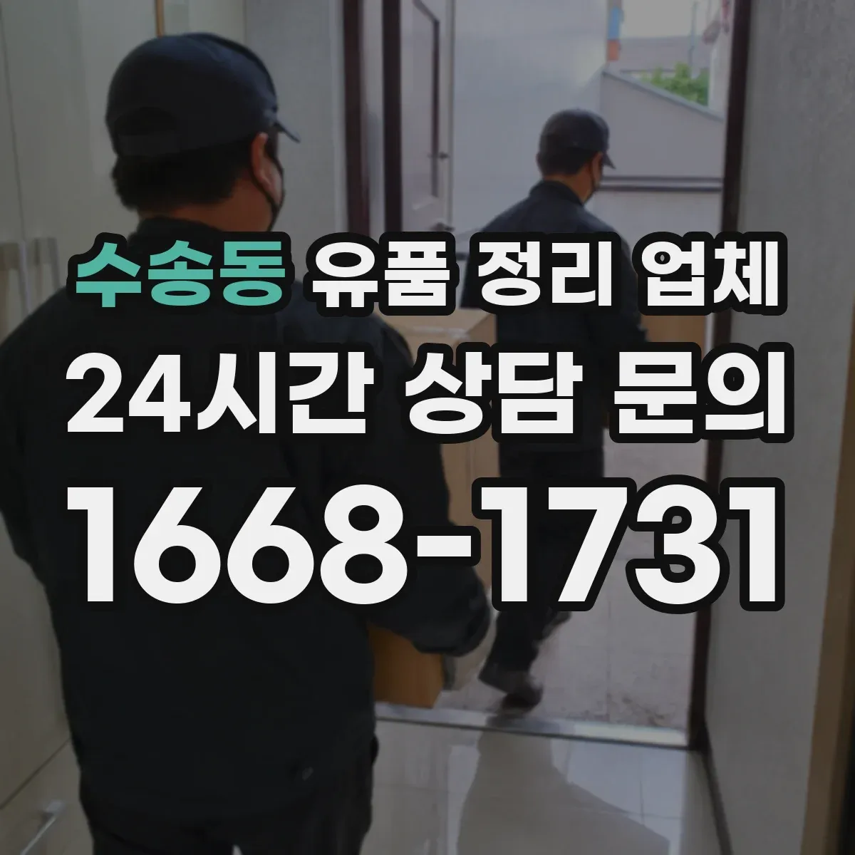 수송동 유품 정리 업체