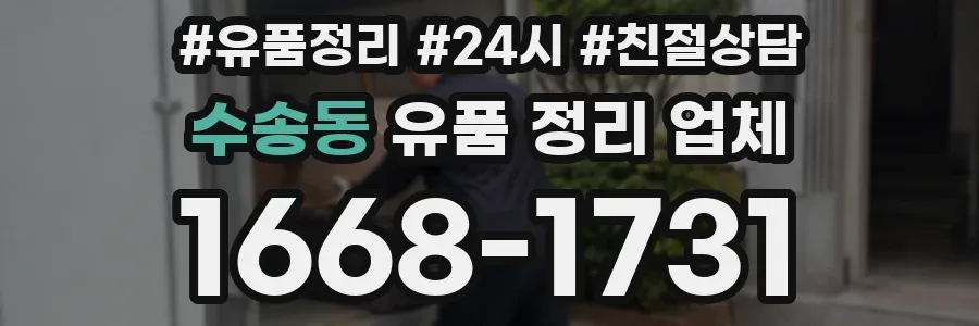 수송동 유품 정리 업체