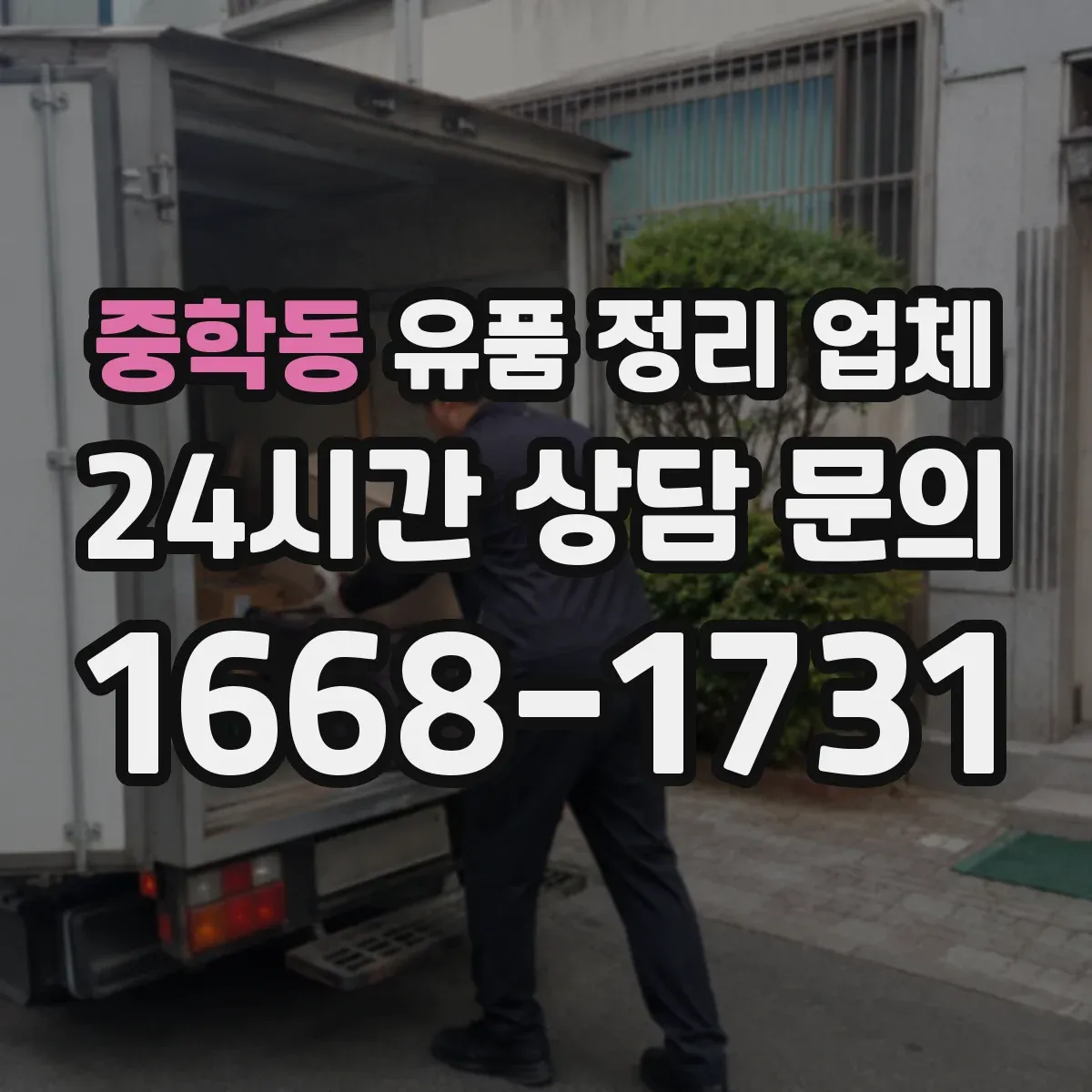 중학동 유품 정리 업체 냄새·오염 제거까지 함께 가능한지 확인하기