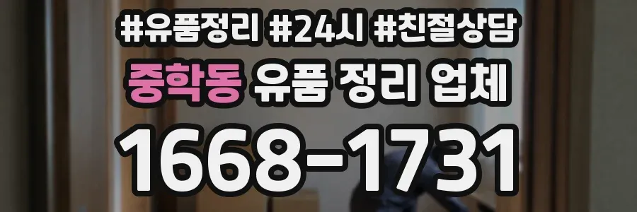 중학동 유품 정리 업체