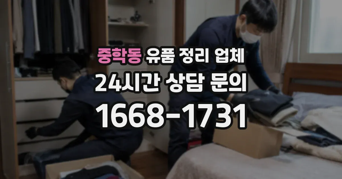 중학동 유품 정리 업체