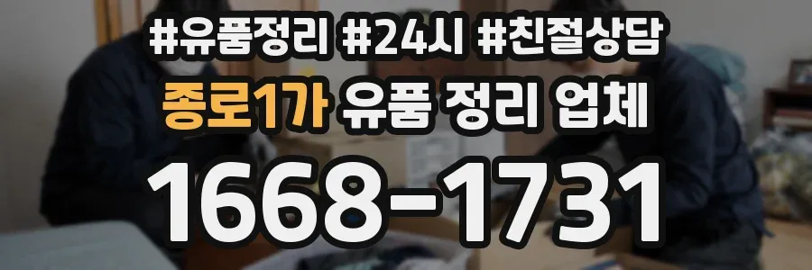 종로1가 유품 정리 업체