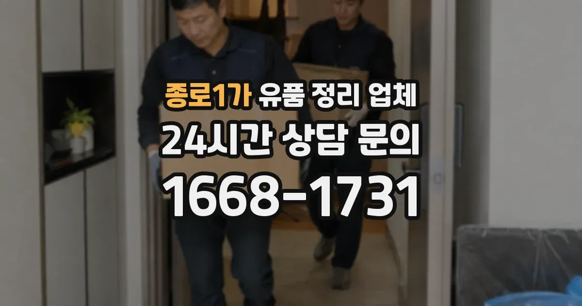 종로1가 유품 정리 업체