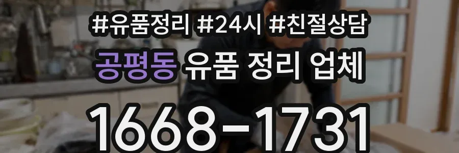 공평동 유품 정리 업체
