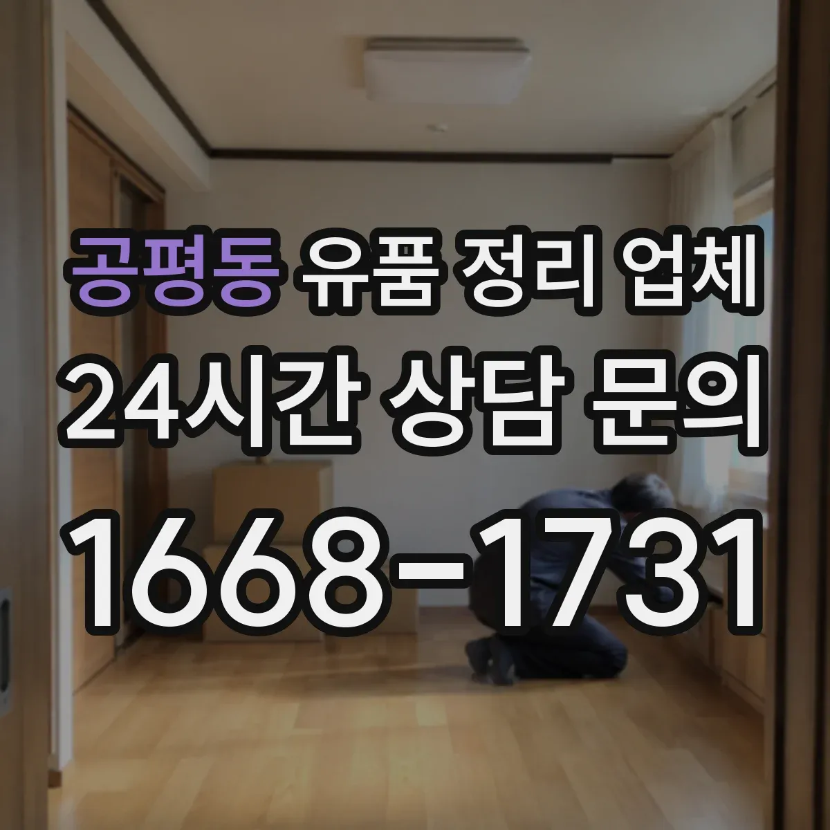 공평동 유품 정리 업체