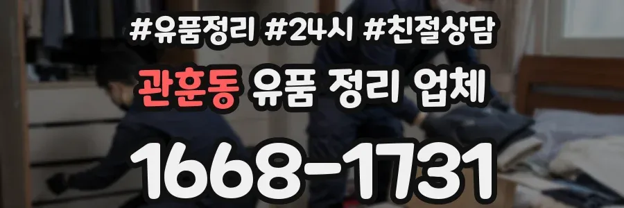 관훈동 유품 정리 업체