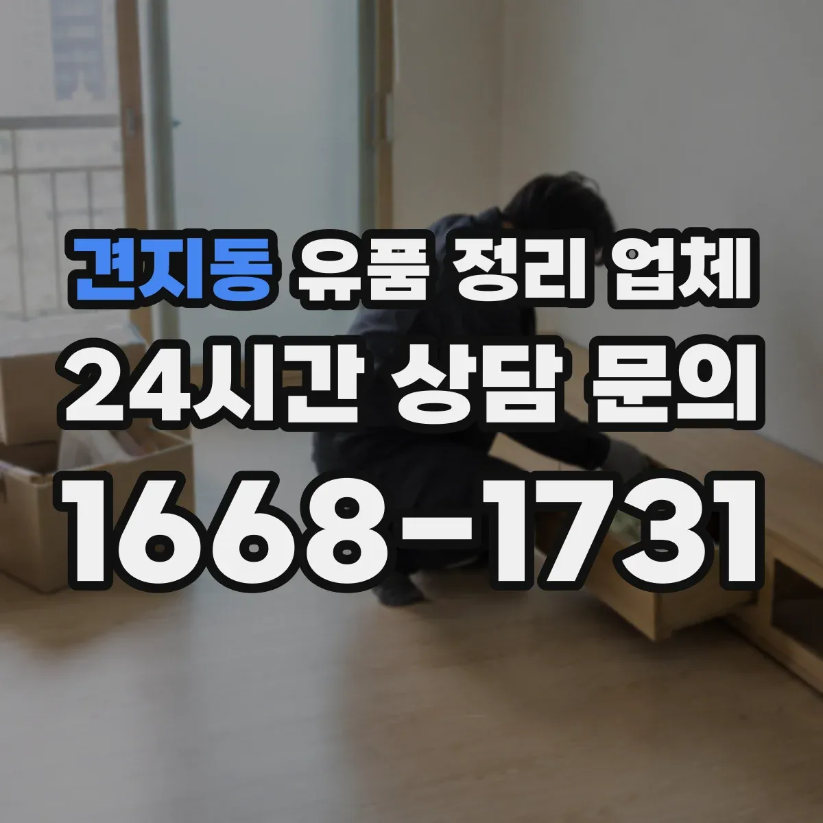 견지동 유품 정리 업체 침수·오염 구역도 정리와 세척이 되나요