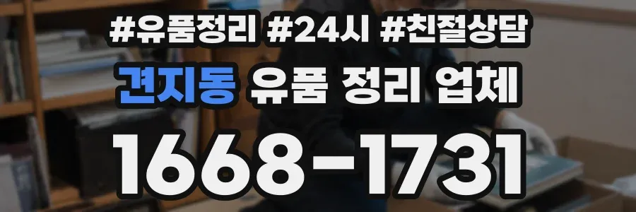 견지동 유품 정리 업체
