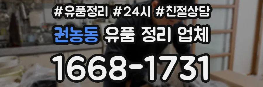 권농동 유품 정리 업체