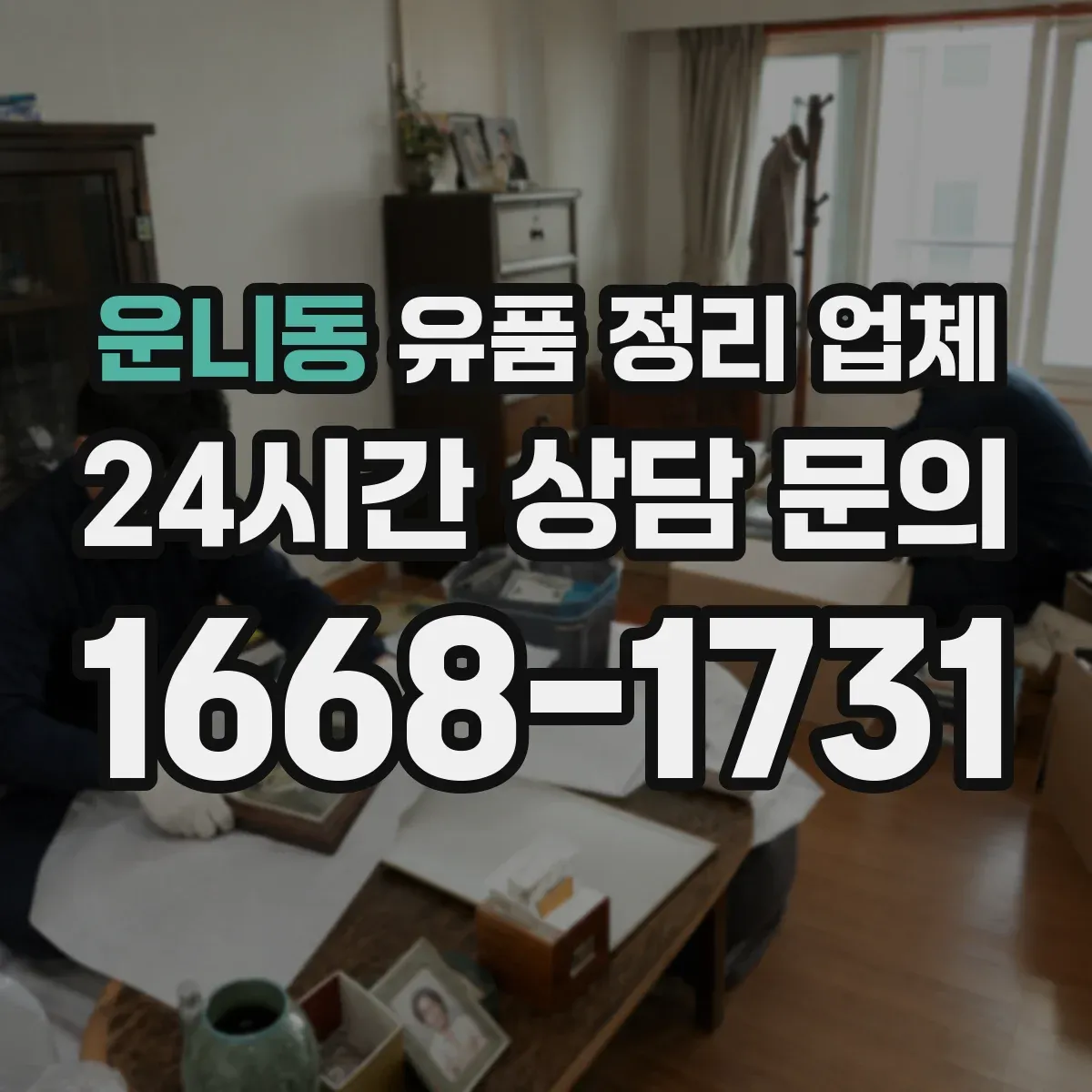 운니동 유품 정리 업체