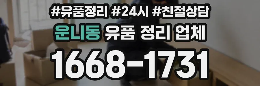 운니동 유품 정리 업체