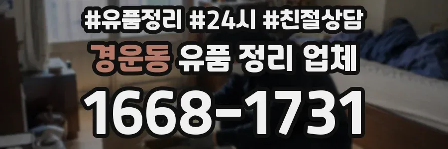 경운동 유품 정리 업체