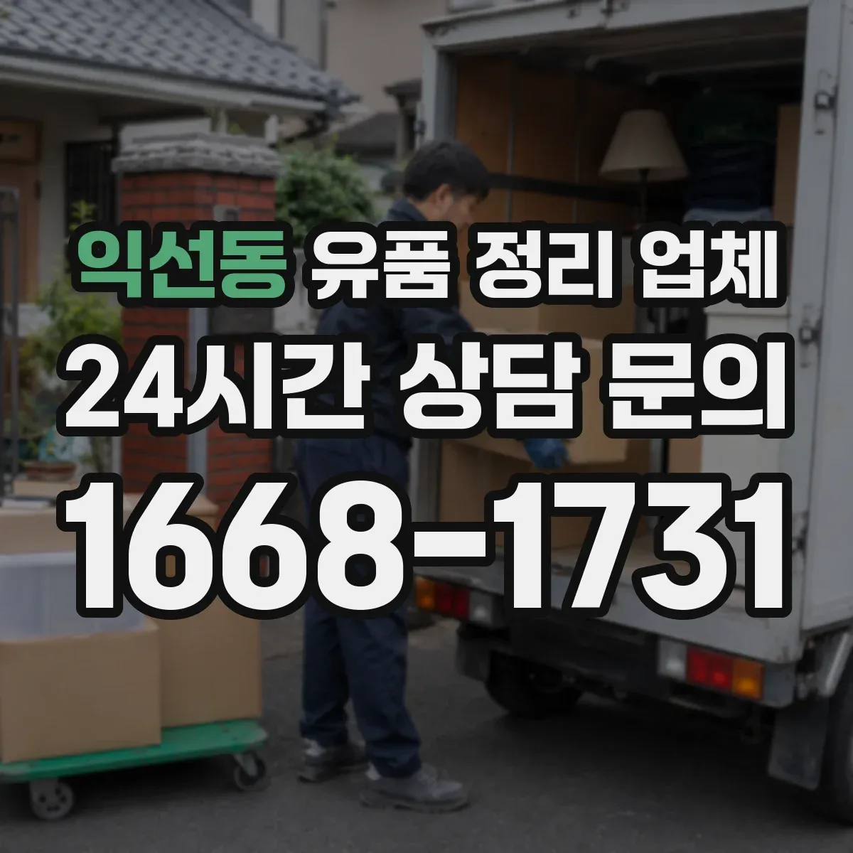 익선동 유품 정리 업체 대형물 운반 동선에 맞춘 작업 진행