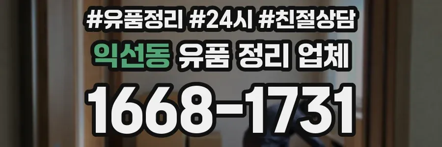 익선동 유품 정리 업체