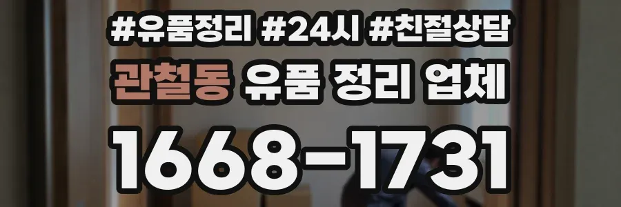 관철동 유품 정리 업체