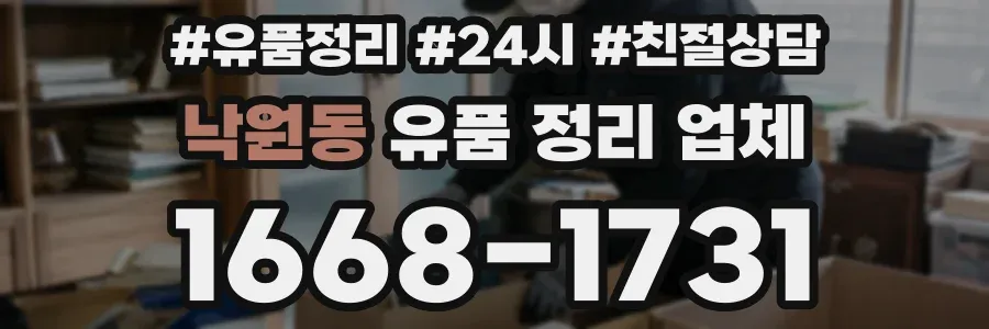 낙원동 유품 정리 업체