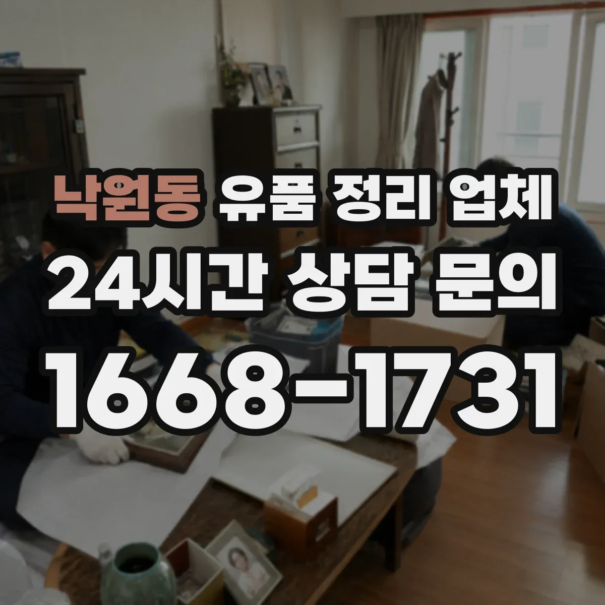 낙원동 유품 정리 업체