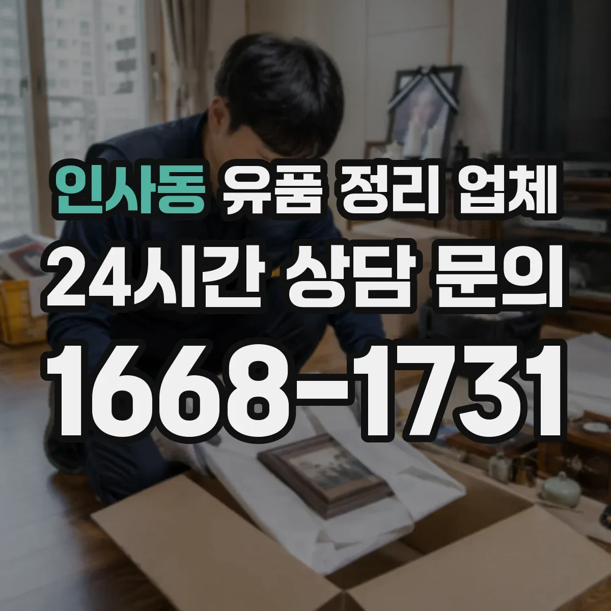 인사동 유품 정리 업체 옷·책·서류 분리 포장으로 정리 효율 높이기