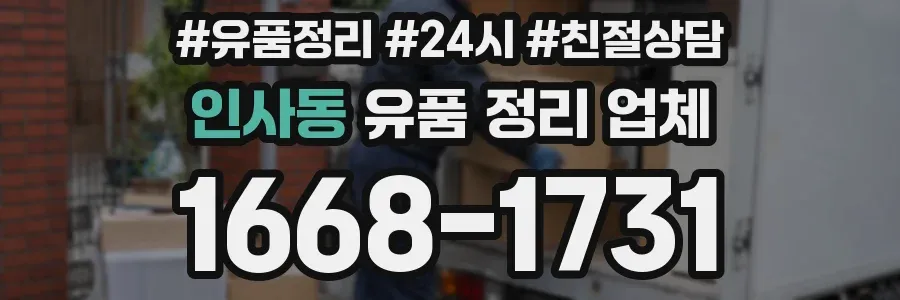 인사동 유품 정리 업체