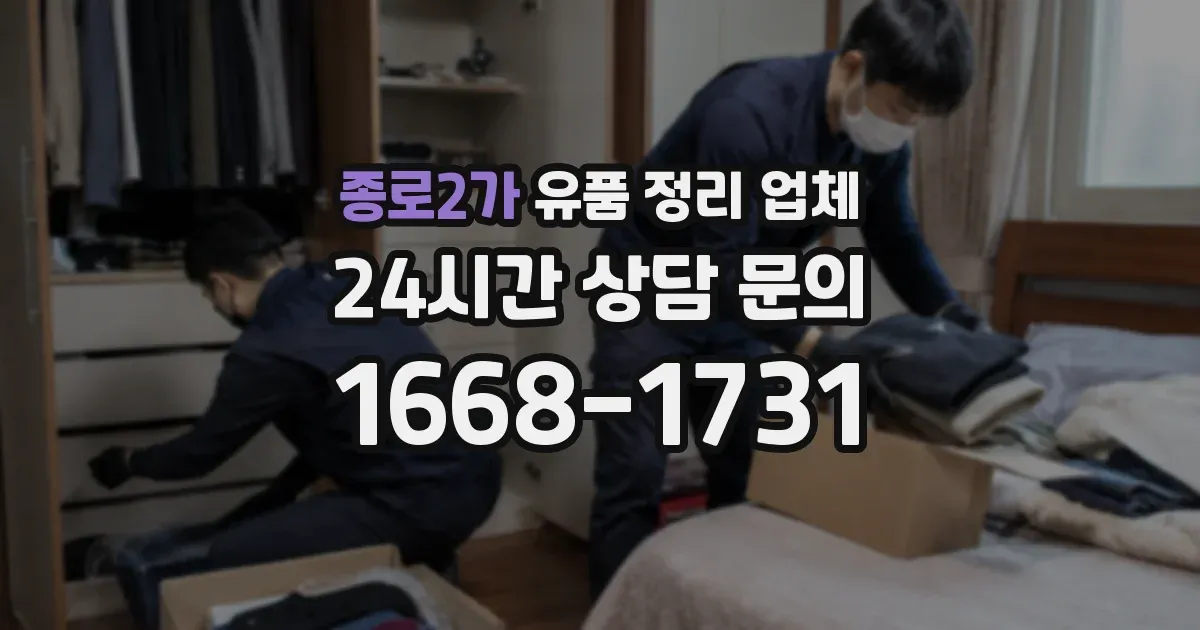 종로2가 유품 정리 업체