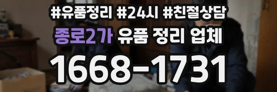 종로2가 유품 정리 업체