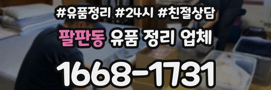 팔판동 유품 정리 업체