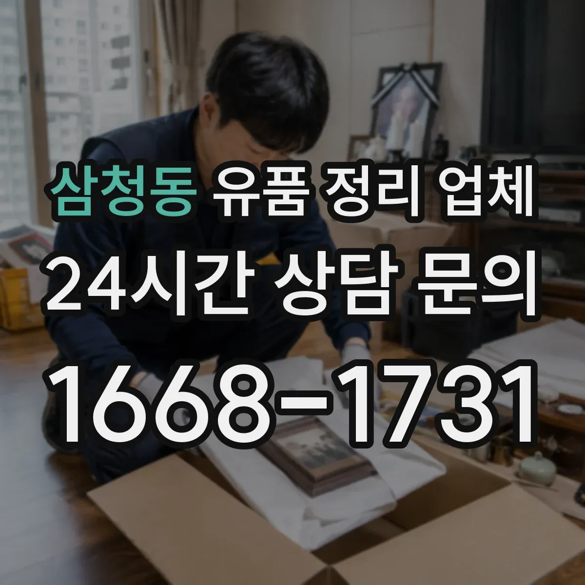 삼청동 유품 정리 업체 연락 두절 유품 정리 맡길 때 비용 산정 기준