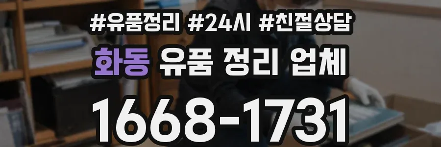 화동 유품 정리 업체