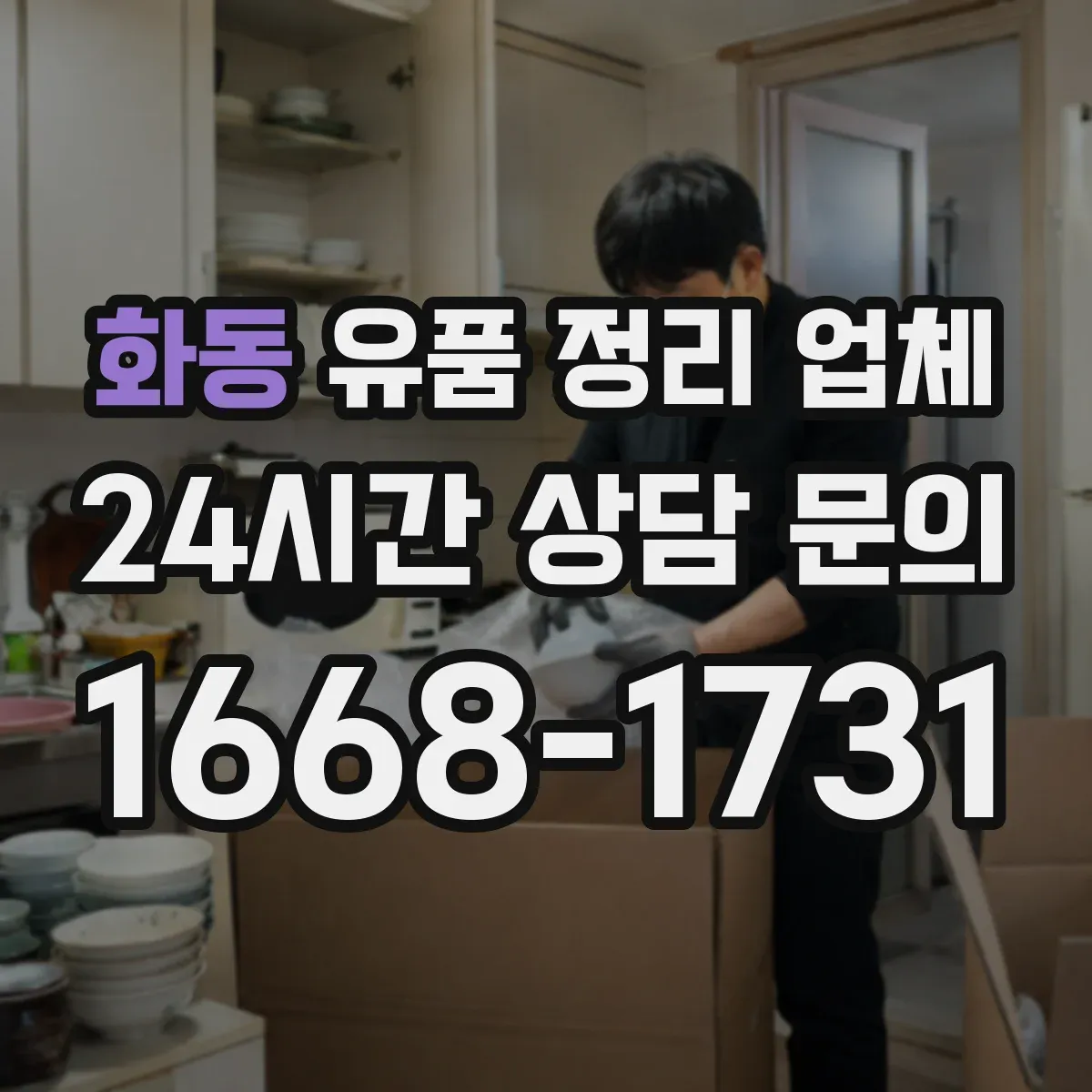 화동 유품 정리 업체