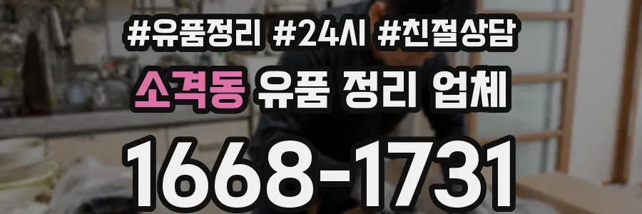 소격동 유품 정리 업체