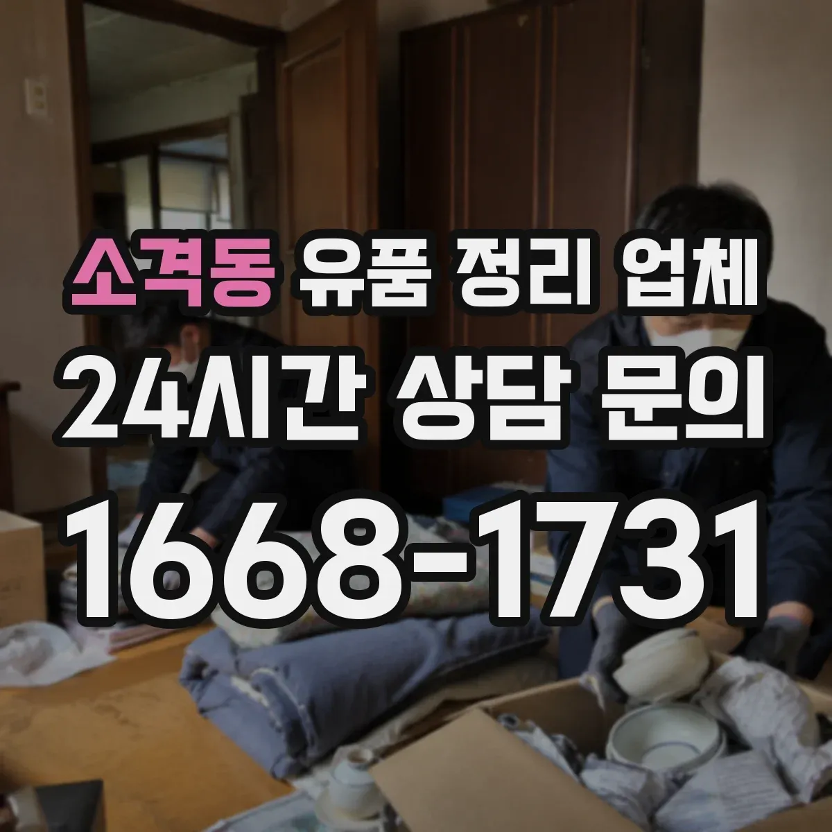 소격동 유품 정리 업체