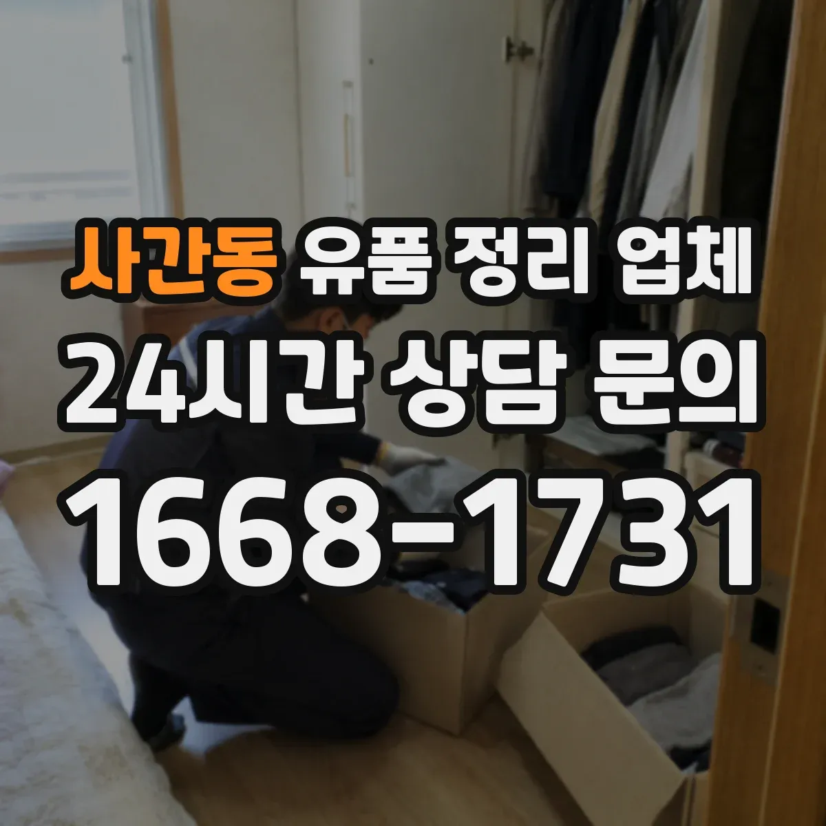 사간동 유품 정리 업체 서비스 종료 후 인수확인 문서 발급 절차