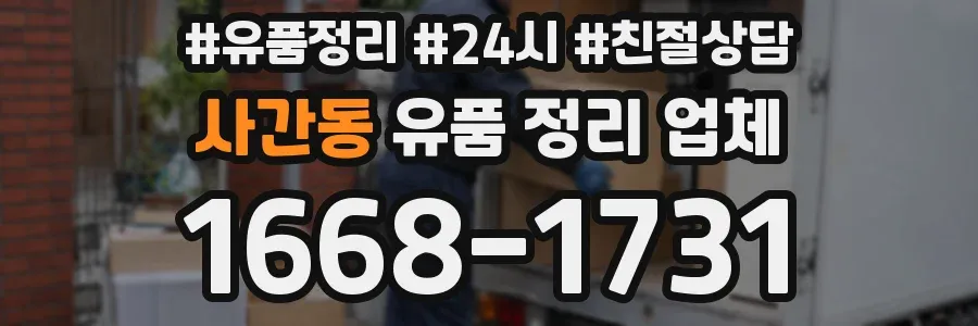 사간동 유품 정리 업체