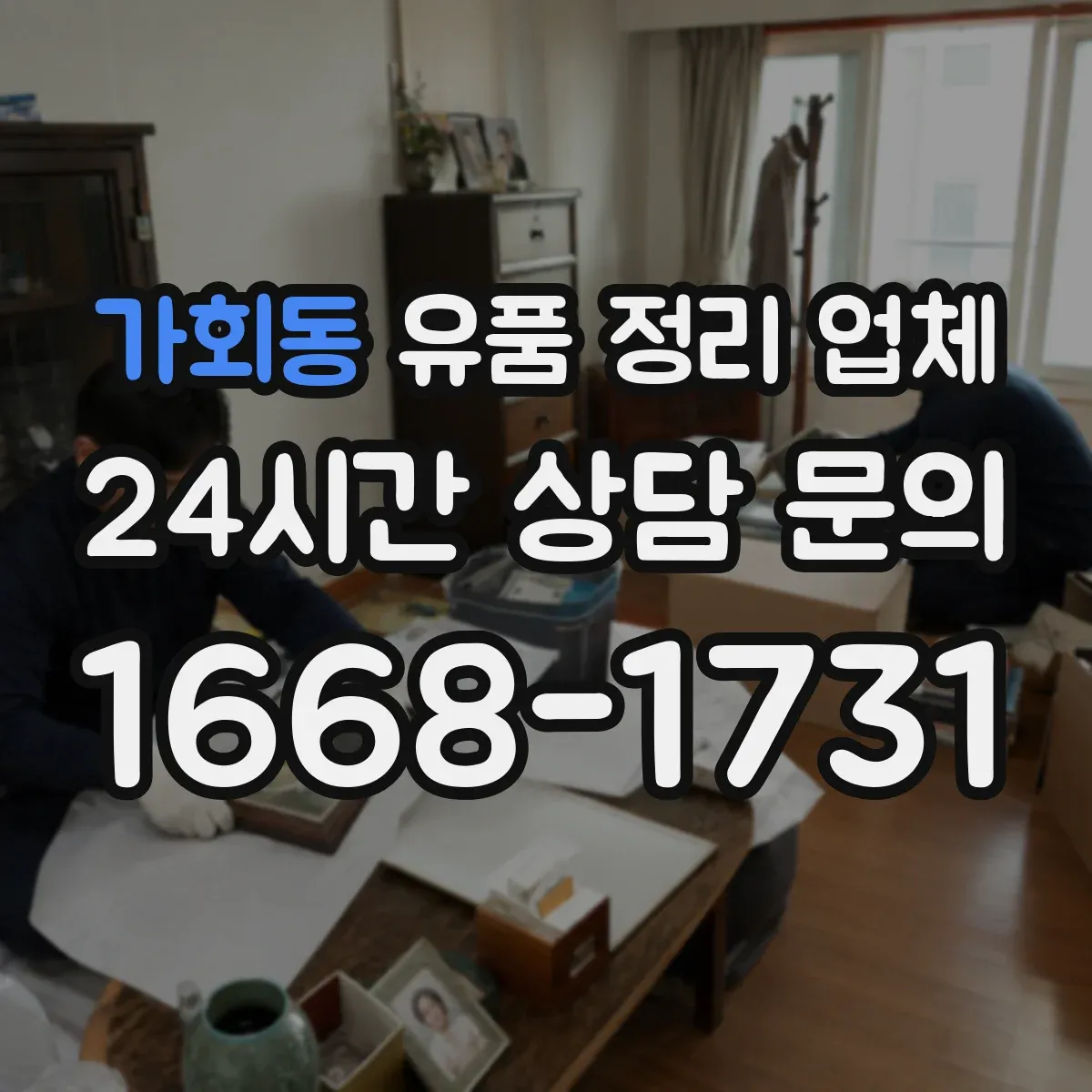 가회동 유품 정리 업체 문서 파쇄 포함 정리 서비스
