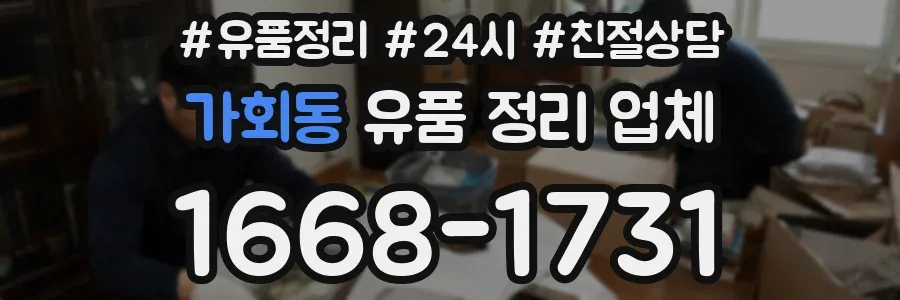 가회동 유품 정리 업체